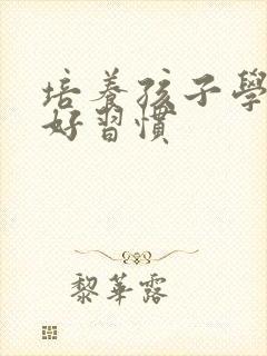 培养孩子学习的好习惯封面
