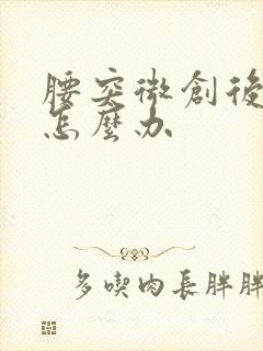 腰突微创后复发怎么办