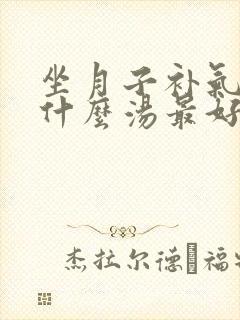坐月子补气血用什么汤最好封面