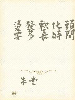 烫发软化头发需要多长时间