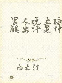 男人晚上睡觉小腿出汗是什么原因