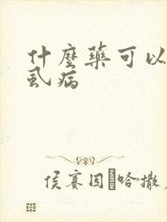 什么药可以治阴虱病