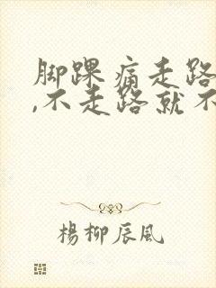 脚踝痛走路就痛,不走路就不痛