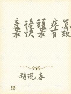 产后头疼怎么办最快最有效