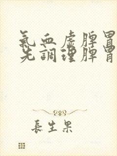 气血虚脾胃虚弱先调理脾胃在补气血
