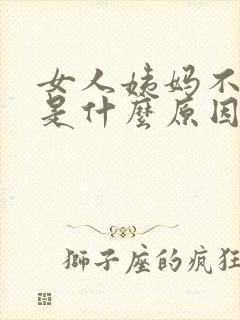 女人姨妈不规律是什么原因