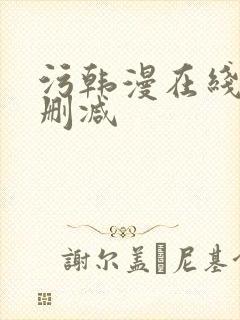污韩漫在线看无删减封面
