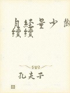 月经量少 断断续续