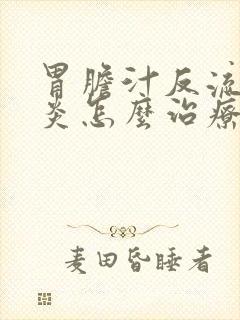 胃胆汁反流性胃炎怎么治疗