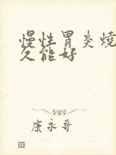 慢性胃炎烧心多久能好
