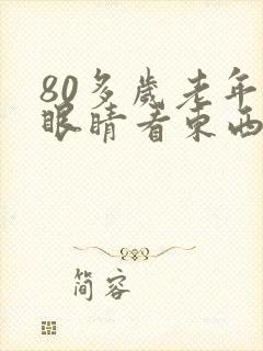 80多岁老年人眼睛看东西模糊是怎么回事封面