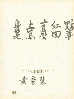 身上有红点又痒是怎么回事