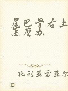 尾巴骨右上侧疼怎么办