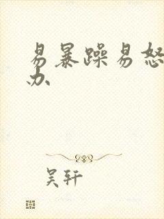 易暴躁易怒怎么办
