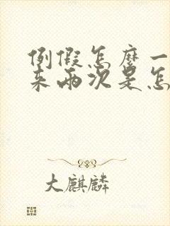 例假怎么一个月来两次是怎么回事