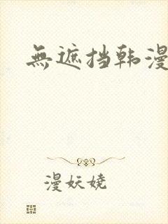 无遮挡韩漫大全