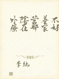 外阴营养不良治疗在哪家好