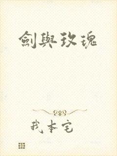 剑与玫瑰封面