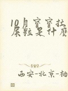10月宝宝拉羊屎粒是什么原因