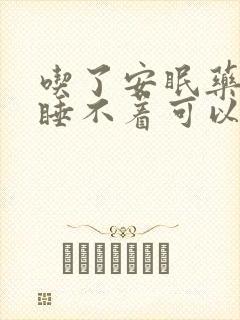 吃了安眠药还是睡不着可以加量吗