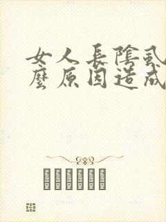 女人长阴虱是什么原因造成的