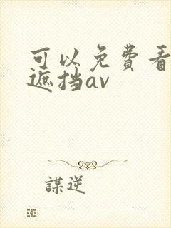 可以免费看的无遮挡av封面