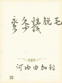 永久性脱毛大概多少钱封面