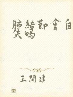 肺结节会自己消失吗