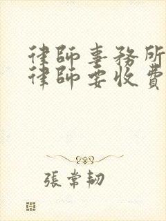 律师事务所咨询律师要收费嘛