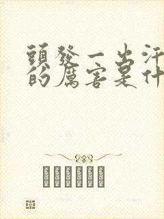 头发一出汗就痒的厉害是什么原因引起的