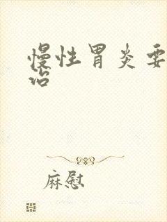 慢性胃炎要咋去治