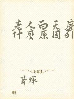 老人白天磨牙是什么原因引起的封面