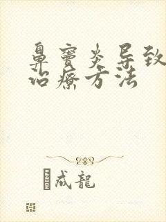 鼻窦炎导致头痛治疗方法