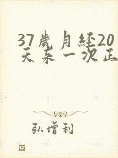37岁月经20天来一次正常吗封面