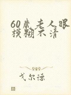 60岁老人眼睛模糊不清