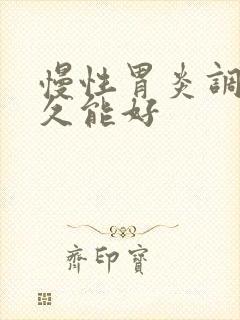 慢性胃炎调理多久能好封面