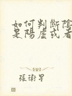 如何判断阴虚还是阳虚或者阴阳两虚封面
