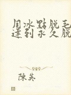 用冰点脱毛仪会达到永久脱毛吗封面