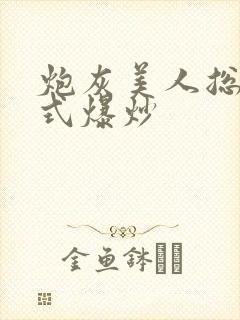 炮灰美人总被花式爆炒封面