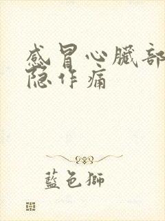 感冒心脏部位隐隐作痛封面