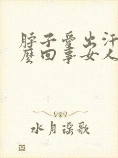脖子爱出汗是怎么回事女人