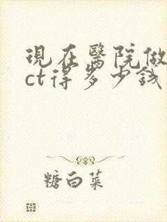 现在医院做个脑ct得多少钱费用