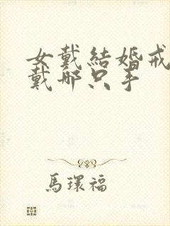 女戴结婚戒指应戴哪只手