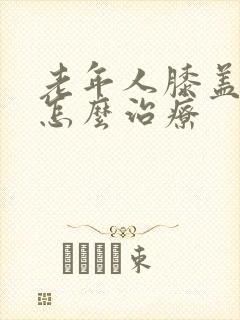 老年人膝盖骨刺怎么治疗