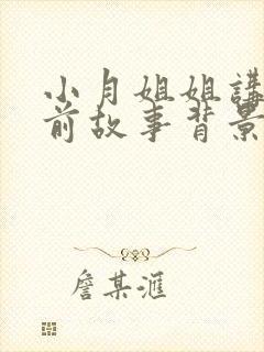 小月姐姐讲的睡前故事背景音乐