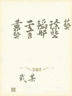 黄子韬徐艺洋综艺有哪些