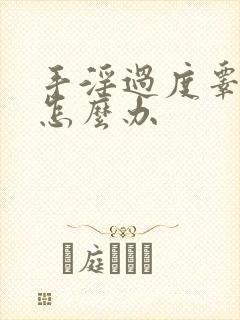 手淫过度睾丸疼怎么办