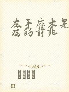 左手麻木是什么病的前兆