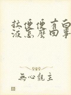 拉便便有白色粘液怎么回事