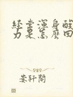 经常浑身酸痛无力是怎么回事